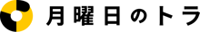 月曜日のトラ
